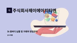 주식회사제이에이치티엔티 : 5t 윙바디 납품 및 거래처 영업관리(성실한 분) | 더팀스 5t 윙바디 납품 및 거래처 영업관리(성실한 분) by...