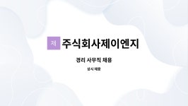 주식회사 제경피앤씨 | 주식회사제이엔지 : 경리 사무직 채용 | 더팀스 경리 사무직 채용 by 주식회사제이엔지