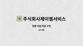 주식회사제이엠서비스 : 현장 지원 직원 구인 | 더팀스 현장 지원 직원 구인 by 주식회사제이엠서비스