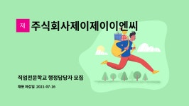주식회사제이제이이엔씨 : 직업전문학교 행정담당자 모집 | 더팀스 직업전문학교 행정담당자 모집 by 주식회사제이제이이엔씨