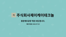 주식회사제이케이테크놀러지 : 중문제조공장 직원 모집 합니다. | 더팀스 중문제조공장 직원 모집 합니다. by 주식회사제이케이테크놀러지