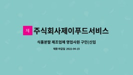 주식회사진주랑푸드서비스한도점 | 주식회사제이푸드서비스 : 식품분말 제조업체 영업사원 구인(신입가능) | 더팀스 식품분말 제조업체 영업사원 구인(신입가능) by...