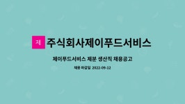 이제이에프앤비 | 주식회사제이푸드서비스 : 제이푸드서비스 제분 생산직 채용공고 | 더팀스 제이푸드서비스 제분 생산직 채용공고 by 주식회사제이푸드서비스