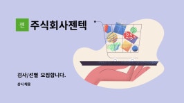 주식회사젠텍 : 검사/선별 모집합니다. | 더팀스 검사/선별 모집합니다. by 주식회사젠텍