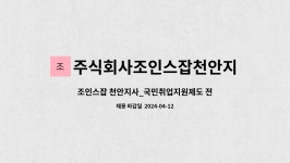 조인스잡수원지사 | 주식회사조인스잡천안지사 : 조인스잡 천안지사_국민취업지원제도 전담상담사(1명) 채용(인원충원) | 더팀스 조인스잡 천안지사...