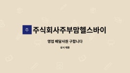 주식회사 피엘바이오 | 주식회사주부맘헬스바이오 : 영업 배달사원 구합니다 | 더팀스 영업 배달사원 구합니다 by 주식회사주부맘헬스바이오