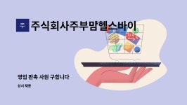주식회사 피엘바이오 | 주식회사주부맘헬스바이오 : 영업 판촉 사원 구합니다 | 더팀스 영업 판촉 사원 구합니다 by 주식회사주부맘헬스바이오