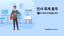 주식회사 피엘바이오 | 주식회사주부맘헬스바이오 : 인사 회계 총무 | 더팀스 인사 회계 총무 by 주식회사주부맘헬스바이오