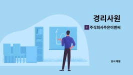 주식회사유니온이앤씨 | 주식회사주은이앤씨 : 경리사원 | 더팀스 경리사원 by 주식회사주은이앤씨