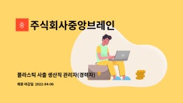 도촌이엔지 | 주식회사중앙브레인 : 플라스틱 사출 생산직 관리자(경력자) 모집합니다. | 더팀스 플라스틱 사출 생산직 관리자(경력자) 모집합니다. by...