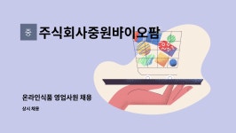 주식회사 3행바이오식품 | 주식회사중원바이오팜 : 온라인식품 영업사원 채용 | 더팀스 온라인식품 영업사원 채용 by 주식회사중원바이오팜