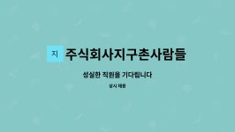주식회사지구촌사람들 : 성실한 직원을 기다립니다 | 더팀스 성실한 직원을 기다립니다 by 주식회사지구촌사람들