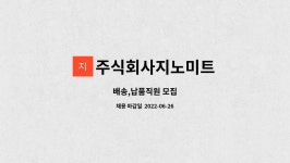 주식회사지노미트 : 배송,납품직원 모집 | 더팀스 배송,납품직원 모집 by 주식회사지노미트