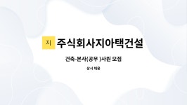 이지이엔텍 | 주식회사지아택건설 : 건축-본사(공무 )사원 모집 | 더팀스 건축-본사(공무 )사원 모집 by 주식회사지아택건설