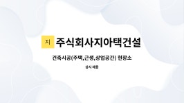 주식회사지인지 | 주식회사지아택건설 : 건축시공(주택,근생,상업공간) 현장소장 및 현장관리 | 더팀스 건축시공(주택,근생,상업공간) 현장소장 및 현장관리 by...