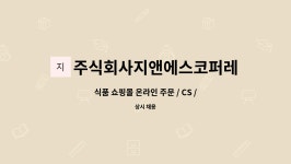 주식회사지앤에스코퍼레이션 : 식품 쇼핑몰 온라인 주문 / CS / 정산... 온라인 주문 / CS / 정산 담당 정규직 모집 by 주식회사지앤에스코퍼레이션