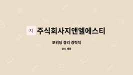 주식회사 지엔엘아시아 | 주식회사지앤엘에스티 : 포워딩 경리 경력직 | 더팀스 포워딩 경리 경력직 by 주식회사지앤엘에스티