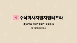 주식회사 대원지앤지 | 주식회사지앤지엔터프라이즈 : (주)지앤지 엔터프라이즈 아이롱(다리미) 직원구인 | 더팀스 (주)지앤지 엔터프라이즈 아이롱(다리미) 직원구인 by...