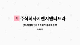 주식회사지앤지엔터프라이즈 : (주)지앤지 엔터프라이즈 물류직원 구인 | 더팀스 (주)지앤지 엔터프라이즈 물류직원 구인 by...