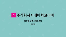 주식회사지에이치코리아 : 화장품 고객 서비스센터 | 더팀스 화장품 고객 서비스센터 by 주식회사지에이치코리아