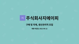주식회사 지이피트레이딩(GP trading) | 주식회사지에이피 : 구매 및 자재, 생산관리직 모집 | 더팀스 구매 및 자재, 생산관리직 모집 by 주식회사지에이피