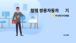 주식회사 지엔엘아시아 | 주식회사지엔엘 : 평택 쌍용자동차 內 기계설비보전 모집 | 더팀스 평택 쌍용자동차 內 기계설비보전 모집 by 주식회사지엔엘