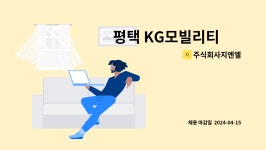 주식회사 지엔엘아시아 | 주식회사지엔엘 : 평택 KG모빌리티 內 기계설비운전요원 모집 | 더팀스 평택 KG모빌리티 內 기계설비운전요원 모집 by 주식회사지엔엘
