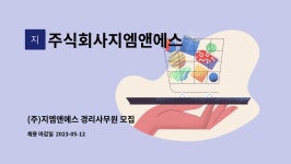주식회사지인지 | 주식회사지엠앤에스 : (주)지엠앤에스 경리사무원 모집 | 더팀스 (주)지엠앤에스 경리사무원 모집 by 주식회사지엠앤에스