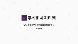 위드윈플러스 | 주식회사지티엠 : QC(품질관리) QA(품질보증) 정규직 채용 | 더팀스 QC(품질관리) QA(품질보증) 정규직 채용 by 주식회사지티엠