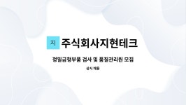 현테크이엔지(주) | 주식회사지현테크 : 정밀금형부품 검사 및 품질관리원 모집 | 더팀스 정밀금형부품 검사 및 품질관리원 모집 by 주식회사지현테크