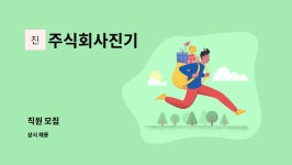 주식회사진기 : 직원 모집 | 더팀스 직원 모집 by 주식회사진기