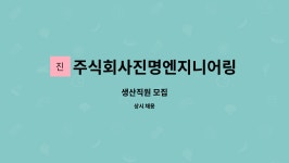 주식회사진명엔지니어링 : 생산직원 모집 | 더팀스 생산직원 모집 by 주식회사진명엔지니어링