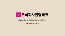 주식회사 진명(1종) | 주식회사진명테크 : 성서산업단지 경리부 직원 모집합니다. | 더팀스 성서산업단지 경리부 직원 모집합니다. by 주식회사진명테크