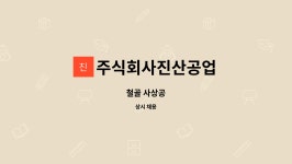세보상공 주식회사 | 주식회사진산공업 : 철골 사상공 | 더팀스 철골 사상공 by 주식회사진산공업