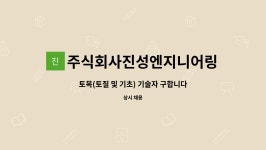 주식회사진성엔지니어링 : 토목(토질 및 기초) 기술자 구합니다.(경력직) | 더팀스 토목(토질 및 기초) 기술자 구합니다.(경력직) by...