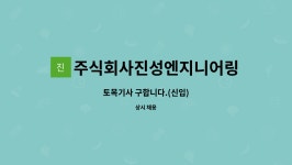 주식회사진성엔지니어링 : 토목기사 구합니다.(신입) | 더팀스 토목기사 구합니다.(신입) by 주식회사진성엔지니어링