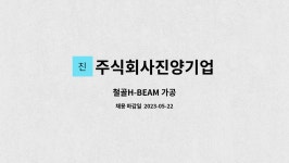 진양메인티넌스 주식회사 | 주식회사진양기업 : 철골H-BEAM 가공 | 더팀스 철골H-BEAM 가공 by 주식회사진양기업