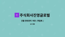 주식회사진영글로벌 : 건물 전반관리 부장 (격일제 / 오전9시~밤 9시) ~수원 망포동 | 더팀스 건물 전반관리 부장 (격일제 / 오전9시~밤 9시)...