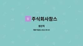 주식회사참스 : 생산직 | 더팀스 생산직 by 주식회사참스