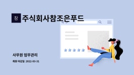 주식회사참조은푸드 : 사무원 업무관리 | 더팀스 사무원 업무관리 by 주식회사참조은푸드