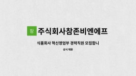 임페리얼트레져에프앤비매니지먼트피티이엘티디영업소 | 주식회사참존비엔에프 : 식품회사 혁신영업부 경력직원 모집합니다. | 더팀스 식품회사 혁신영업부 경력직원 모집합니다. by 주식회사참존비엔에프
