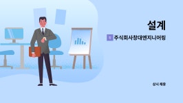 주식회사 창대디앤피 | 주식회사창대엔지니어링 : 설계 | 더팀스 설계 by 주식회사창대엔지니어링