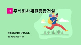 주식회사채원종합건설 : 건축경리사원 구합니다. | 더팀스 건축경리사원 구합니다. by 주식회사채원종합건설