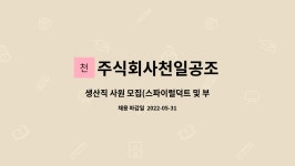 주식회사 천일비아이비아이 | 주식회사천일공조 : 생산직 사원 모집(스파이럴덕트 및 부속품) | 더팀스 생산직 사원 모집(스파이럴덕트 및 부속품) by 주식회사천일공조