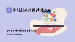 주식회사청림인베스트 : (주)청림 사무행정업무원을 모집합니다.(엑셀 사용) | 더팀스 (주)청림 사무행정업무원을 모집합니다.(엑셀 사용) by...