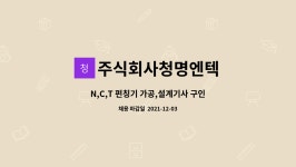 ㈜청명이엔텍 - 919 | 주식회사청명엔텍 : N,C,T 펀칭기 가공,설계기사 구인 | 더팀스 N,C,T 펀칭기 가공,설계기사 구인 by 주식회사청명엔텍