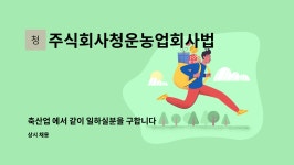농업회사법인 주식회사 청운축산 | 주식회사청운농업회사법인 : 축산업 에서 같이 일하실분을 구합니다 | 더팀스 축산업 에서 같이 일하실분을 구합니다 by 주식회사청운농업회사법인