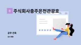 주식회사 정성나눔 온천우리 | 주식회사충주온천관광호텔 : 공무 건축 | 더팀스 공무 건축 by 주식회사충주온천관광호텔