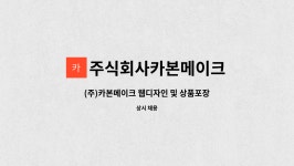 주식회사 메이크유 | 주식회사카본메이크 : (주)카본메이크 웹디자인 및 상품포장 업무 등 정규직 모집 | 더팀스 (주)카본메이크 웹디자인 및 상품포장 업무 등 정규직...
