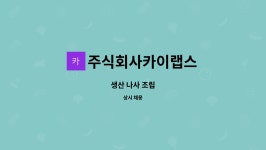 주식회사카이랩스 : 생산 나사 조립 | 더팀스 생산 나사 조립 by 주식회사카이랩스